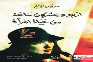 أربع وعشرون ساعة من حياة امرأة